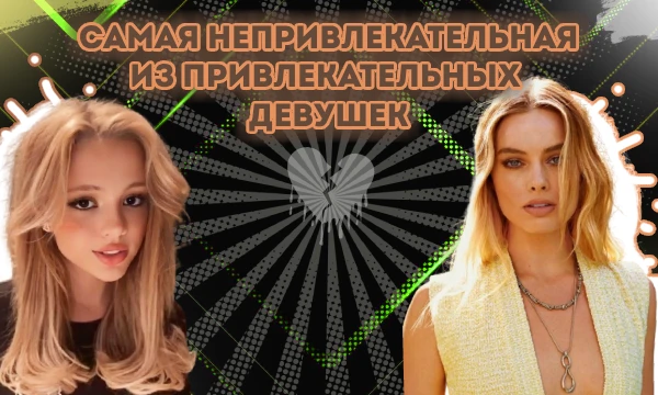 Как же бесит одни и те же тесты о "САМЫХ ПРИВЛЕКАТЕЛЬНЫХ ДЕВУШЕК", хочется чего-то нового... ТОЧНО! Я подобрал самых привлекательных и теперь вы должны будете выбрать из них, самую непривлекательную!
