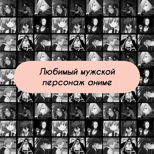 Продолжая пополнять свою коллекцию «тестов, которые должен создать каждый», вкидываю вам такой вот турнир: моя версия подборочки мужских персонажей из мира японской анимации.