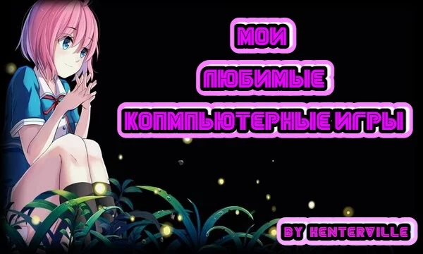 Несмотря на то, что сейчас есть не так много игр в которые я играю, года 2-3 назад, я мог целыми днями залипать в различные игры. В этом тесте я отобрал свои любимые игры в которые когда либо играл.