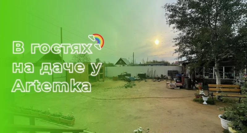 В гостях на даче у Artemka В гостях на даче у Artemka