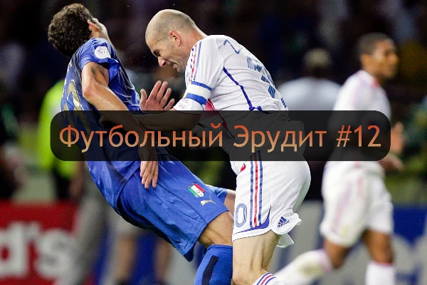 ~ Проверьте свои познания в футбольной викторине для настоящих футбольных болельщиков ~ Коснёмся карьеры как футболистов, так и тренеров ~ Вспомним интересные случаи в истории футбола ~