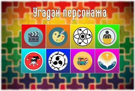 Все просто? я собрал по 7 фактов про 8 личностей или персонажей из разных сфер общества и культуры. Ваша задача - попытаться угадать, о ком идет речь, за как можно меньшее число фактов