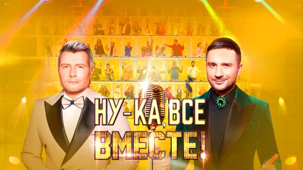 Выбираем лучший номер из шоу "Ну-ка все вместе!" среди солистов и дуэтов (без групп и хоров). В тесте собраны выступления 1-7 сезонов и битвы сезонов (без кастингов).  