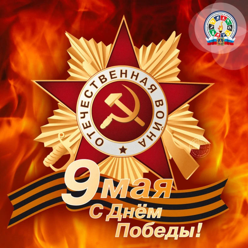 С 9 Мая! С 9 Мая!
