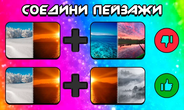 Тест-турнир Соедини пейзажи [Режим прохождения - Царь горы]