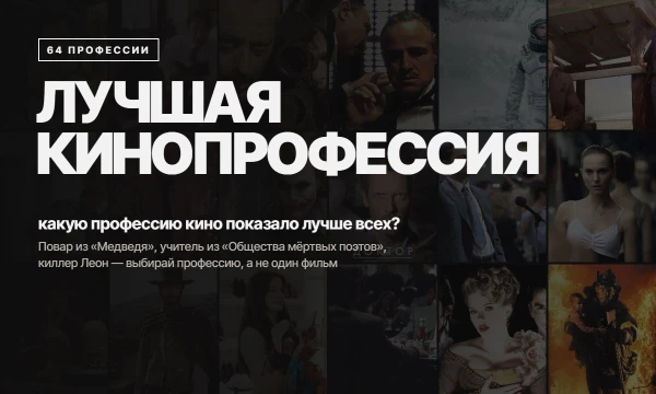 Какую профессию кино показало лучше всех? Повар из «Медведя», учитель из «Общества мёртвых поэтов», киллер Леон — соревнуются 64 профессии, на каждой карточке лучшие фильмы и сериалы о ней.
