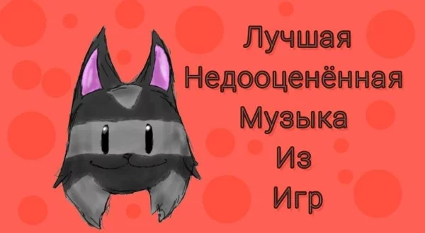 В этом тесте мне удалось собрать треки из игр,которые непростительно остались без внимания игроков.
(P.S  фон был выбран красным не от любви к кверти,а от того,что его ещё не было у меня на тестах)
