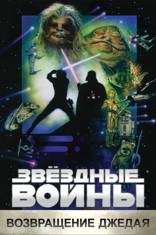 5. Звездные войны. Эпизод 6. Возвращение джедая(1983) 5. Звездные войны. Эпизод 6. Возвращение джедая(1983)