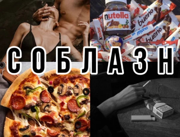 Соблазн – специфическая жажда, искушение. Пройдя этот тест ты узнаешь насколько сильно ты поддаешься соблазну.