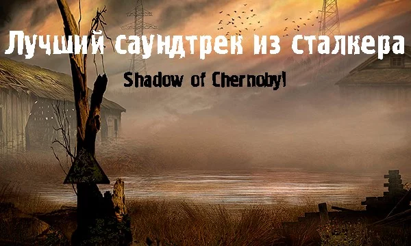Выберите лучший саундтрек из сталкера первой части (Shadow of Chernobyl), также присутствуют вырезанные треки которые так и не попали в игру. 