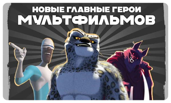 Часто бывает, что второстепенные персонажи мультфильмов становятся любимчиками зрителей, но не могут получить собственный проект. Сегодня я это исправил и позволил им стать главными героями постеров.