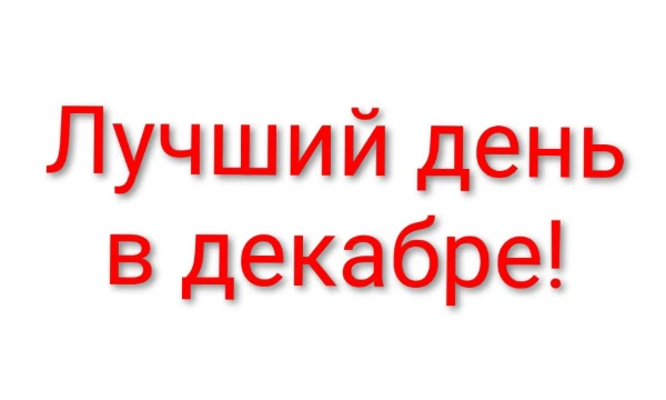 Предлагаю вам выбрать самый лучший день в декабре! Новый год(именно полночь) присутствует. Это мой первый тест. Приятного прохождения! 💜