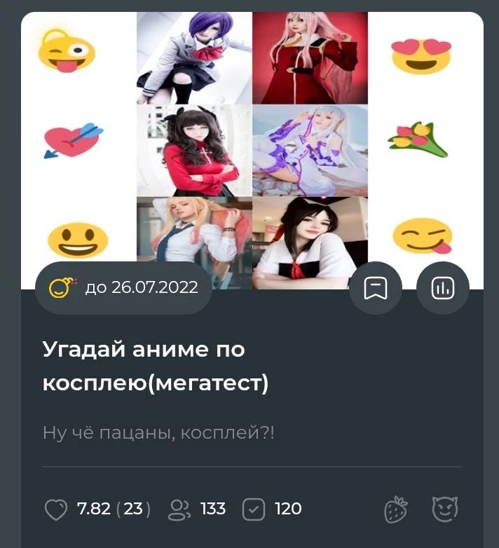 Данная идея пришла мне в голову когда я проходил тест Ракузана на такую же тему, но там было 50 вопросов, и тест сам по себе очень лёгкий, я его на 100% без напряга осилил, даже с 8 вариантами ответов. Решил сделать свой и значительно расширить, косплеи подобрал достаточно годные, я видел как Слеерс проходил его на стриме, и он заценил подборку. Этот тест сложнее чем у Ракузана, но не является запредельно сложным, 80%можно выбить налегке. Не все конечно осилят 120 вопросов, но я люблю когда вопросов в викторине много, ничего не могу с этим поделать. Оценкой я в целом доволен, но знали бы люди которые ставили так себе, сколько я потратил времени на этот тест, учтите все свои тесты делаю с телефона. Данная идея пришла мне в голову когда я проходил тест Ракузана на такую же тему, но там было 50 вопросов, и тест сам по себе очень лёгкий, я его на 100% без напряга осилил, даже с 8 вариантами ответов. Решил сделать свой и значительно расширить, косплеи подобрал достаточно годные, я видел как Слеерс проходил его на стриме, и он заценил подборку. Этот тест сложнее чем у Ракузана, но не является запредельно сложным, 80%можно выбить налегке. Не все конечно осилят 120 вопросов, но я люблю когда вопросов в викторине много, ничего не могу с этим поделать. Оценкой я в целом доволен, но знали бы люди которые ставили так себе, сколько я потратил времени на этот тест, учтите все свои тесты делаю с телефона. 