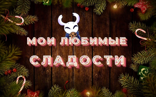 В данном тестике будут мои любимые сладости и вам предстоит выбрать лучшую среди них  по вашему мнению.    