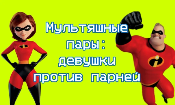 В этом тесте 16 пар, из которых Вам предстоит выбрать, кто в паре лучше - мужчина или женщина? И в итоге решить, кто из всех лучший среди всех влюблённых.