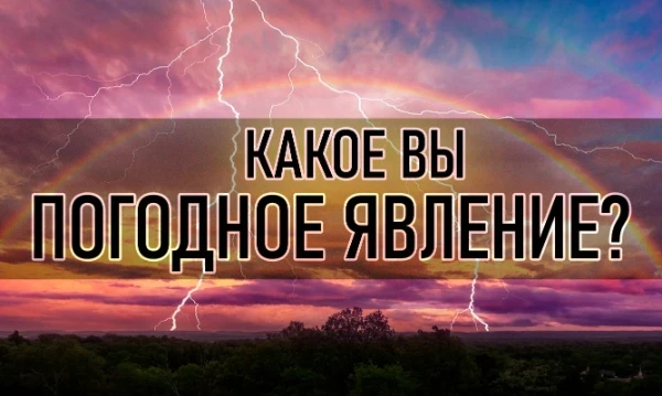 Ты больше похож(а) на торнадо или спокойную грозу? Узнай, какая стихия живёт внутри тебя! Ты больше похож(а) на торнадо или спокойную грозу? Узнай, какая стихия живёт внутри тебя!