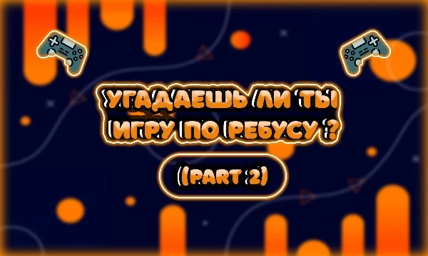 Во второй части ваша задача будет так же проста, вы попробуете расшифровать закодированные названия популярных игр с помощью картинок.