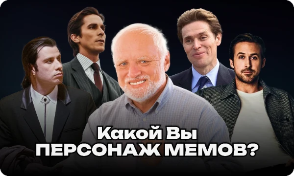 Существует набор культовых персонажей (преимущественно из фильмов), которые запомнятся зрителям по вирусным кадрам, что являются мемными по сей день. Узнайте, каким мемом будете именно Вы!