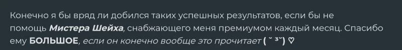 Слова esPIO в посте где он подводил итоги за Май. Обратите внимание на то как он выделяет этого шейха, естественно, ведь этот шейх(Райден) даёт ему премиум, чтобы он поднялся в топе и пробащал других. И скажу вам больше, для того чтобы esPIO занял топ 1, Райден даже угрожала Ракузану, она не давала ему выпускать тесты, а если и выпускать то по 500 или 1000 вопросов, чтобы их мало кто прошёл и esPIO смог без препятствий занять топ 1. Да ещё и пришельцы создавали на сайте фейковые аккаунты, и проходили его тесты ставя лишь интересно. Видите какой хитрый план? Они считали меня психом, но я разгадал эту логическую цепочку, которая и привела меня прямо к Райден и её шпионам. Даже Шерлок Холмс бы так не смог! Слова esPIO в посте где он подводил итоги за Май. Обратите внимание на то как он выделяет этого шейха, естественно, ведь этот шейх(Райден) даёт ему премиум, чтобы он поднялся в топе и пробащал других. И скажу вам больше, для того чтобы esPIO занял топ 1, Райден даже угрожала Ракузану, она не давала ему выпускать тесты, а если и выпускать то по 500 или 1000 вопросов, чтобы их мало кто прошёл и esPIO смог без препятствий занять топ 1. Да ещё и пришельцы создавали на сайте фейковые аккаунты, и проходили его тесты ставя лишь интересно. Видите какой хитрый план? Они считали меня психом, но я разгадал эту логическую цепочку, которая и привела меня прямо к Райден и её шпионам. Даже Шерлок Холмс бы так не смог! 