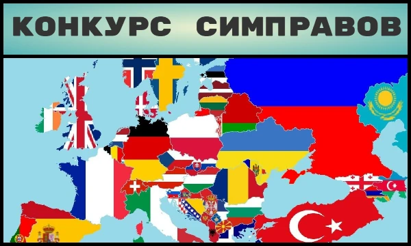 Розыгрыш слота на конкурс - конкурс на лучший первый симправ Розыгрыш слота на конкурс - конкурс на лучший первый симправ