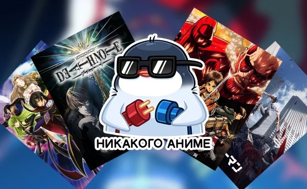 Кто-то считает, что аниме — это мультики для детей, а кто-то не смотрит его из-за рисовки. Предлагаю вам выбрать универсальный тайтл, которым можно переубедить хейтеров аниме.