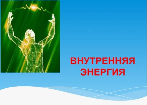 Внутренняя энергия тела и способы её изменения