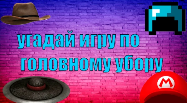Сможете ли вы, отгадать все игры по головному убору персонажей?