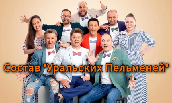 В данном тесте за 10 минут необходимо назвать имена и фамилии всех участников команды "Уральские пельмени", а также перечислить покинувших проект комиков