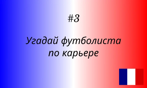 Это 3-ья часть рубрики "Угадай футболиста по карьере". На этот раз я загадаю французских игроков. Присаживайтесь и приятного прохождения!)