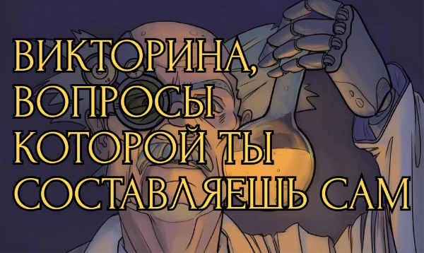 Эта самая обычная викторина на проверку знаний, за исключением того, что вопросы и ответы в ней ты составляешь сам! Ты должен будешь соотнести нужный вопрос с правильным ответом. Удачи! 