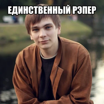 Единственный рэпер...