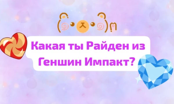 Сëгун, Макото, Эи. В Геншин Импакт есть целых три Райден. Не хочешь ли узнать, какая ты из них? Давай приступим❤