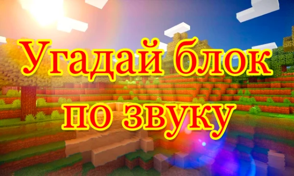 В этом тесте я собрал 10 блоков. Ваша задача - угадать их всех только по звуку. Звук может быть самый разный, от разрушения до ходьбы по нему.