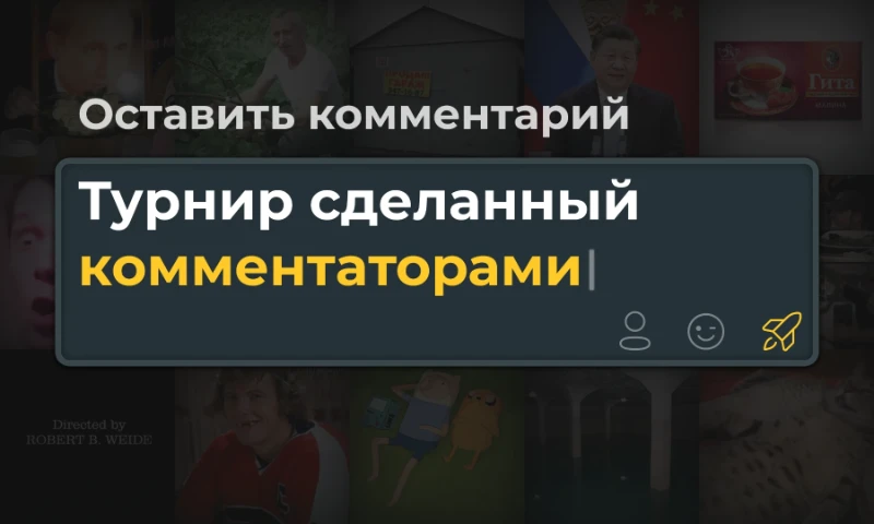 Турнир сделанный коментаторами | Итоги конкурса Турнир сделанный коментаторами | Итоги конкурса