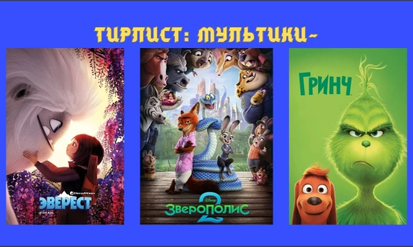 Такие тесты точно уже есть. Тут я собрала мультики из тех, что смотрела. Взяла не все мультики. Просто пройди этот тирлист. Удачи~
