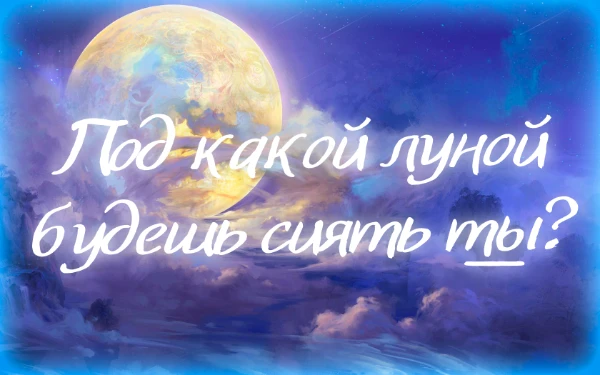 Тест-идентификация по моей фэнтези-вселенной. Пройдя, вы узнаете, какие дополнительные способности при рождении получите от выбравшей вас луны и впоследствии создадите своего уникального персонажа.