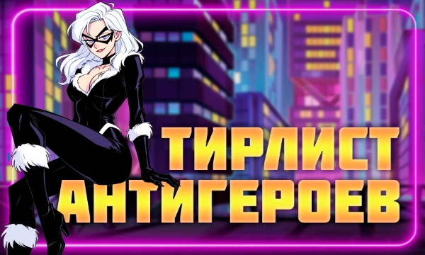 Тирлист культовых антигероев - от благородных подонков и циников до сломленных бунтарей и линчевателей.