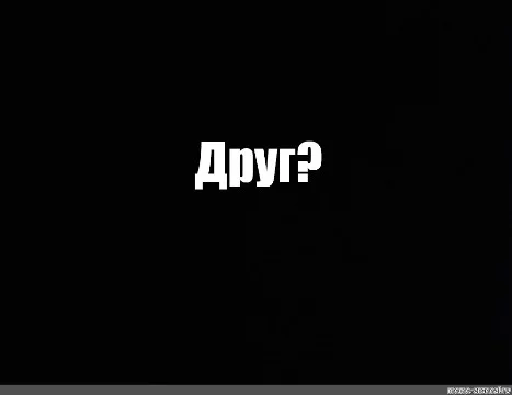 Тут ты узнаешь будешь ли ты моим другом?