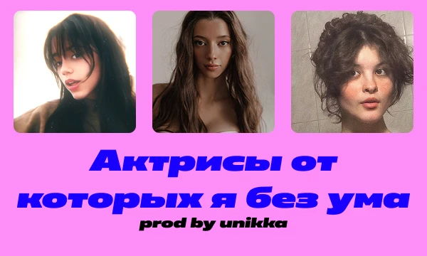 Их внешность вызывает у меня особое восхищение. Оцениваю сугубо по внешности, без учета реального актерского мастерства.