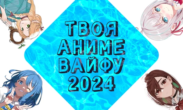 Какая девушка из новых аниме 2024 года больше всего подходит на роль твоей вайфу? Пройди этот тест и узнай!