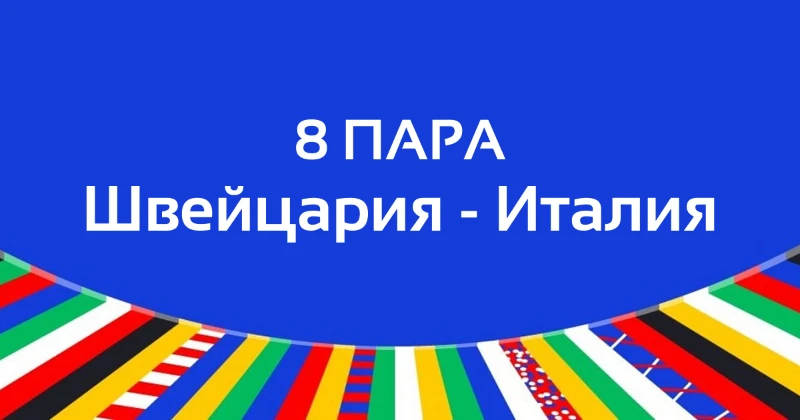 Итоги 1/8 финала ЕВРО-2024 | 2 Часть Итоги 1/8 финала ЕВРО-2024 | 2 Часть