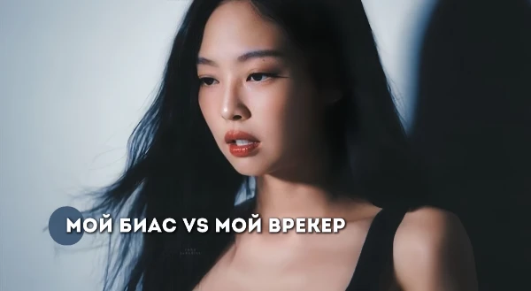 Биас (от англ. bias — предвзятость) — любимый участник или участница в группе. А айдола, который нравится вам параллельно с биасом, называют биас врекером