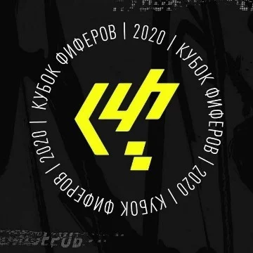 Выбери лучшего фифера на кубке фиферов 2021 