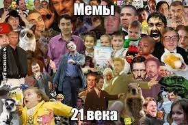 Выбери, какой мем лучший за всю историю мемов!