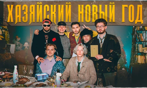 У тебя есть 3 минуты, чтобы назвать всех участников команды «Хозяева». Пиши любые никнеймы или реальные имена — всё засчитывается!