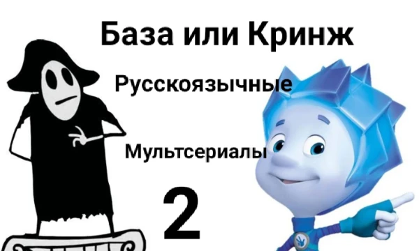Вторая и последняя часть диаграммы, суть которой ответить базовый ли тот русскоязычный (советский или российский) мультсериал или кринжовый.