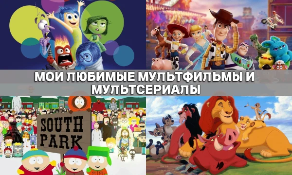 Всем привет, в этом тесте я предлагаю тебе выбрать лучший из моих любимых мультфильмов и сериалов. Приятного прохождения.