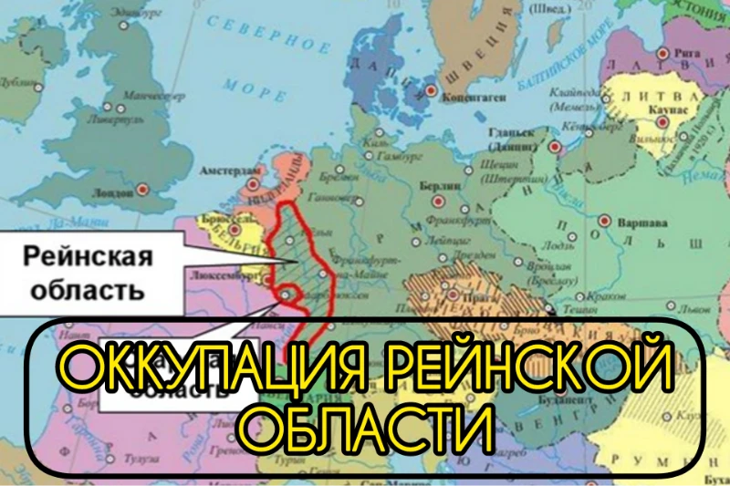 Заштрихована и обведена красным территория, которая была оккупирована союзниками - крупный кусок Веймарской Республики Заштрихована и обведена красным территория, которая была оккупирована союзниками - крупный кусок Веймарской Республики