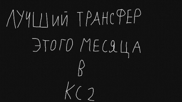 Сегодня вы выберите лучший трансфер месяца с 1 октября-1 ноября 2024.