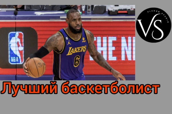 В этом тесте вам предстоит выбрать лучшего, любимого баскетболиста всех времён и народов. Будут качественные описания. Выберите лучшего баскетболиста в истории прямо сейчас! 